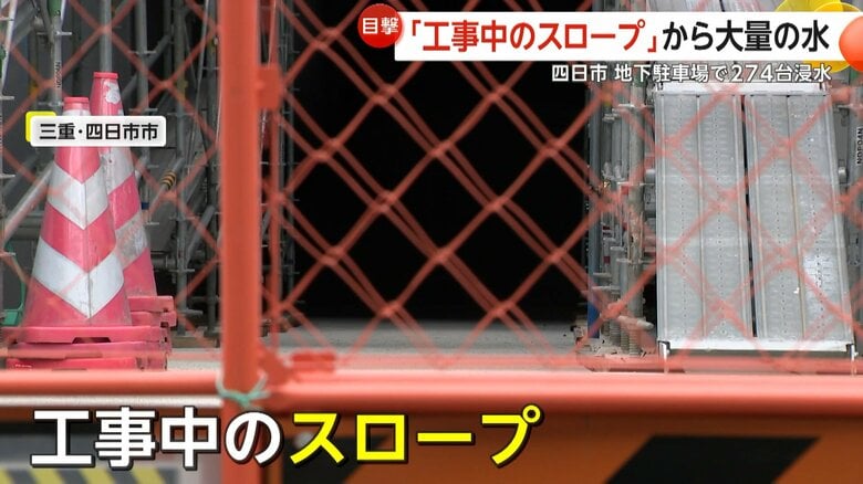 水が流れ込んできた工事中だったスロープ