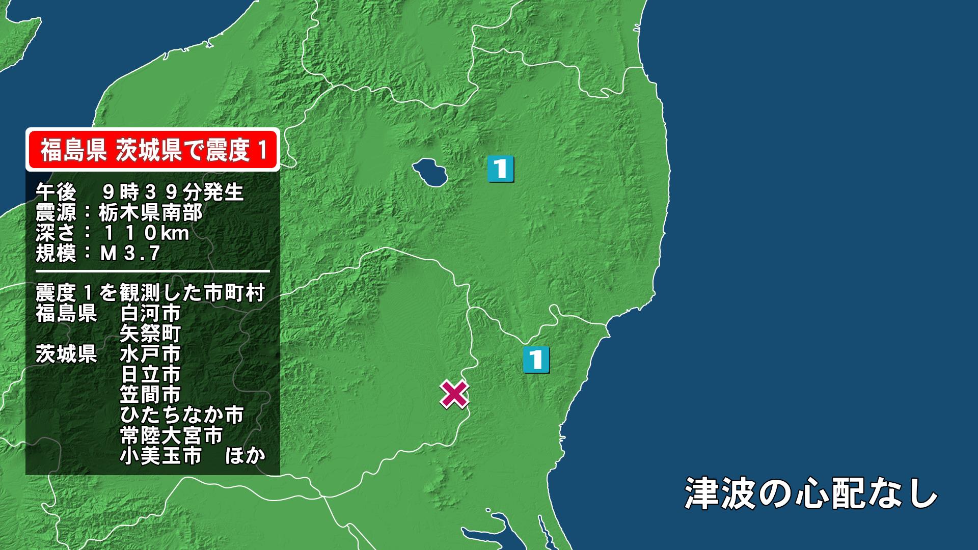 福島県で最大震度1の地震　福島県・白河市、矢祭町、茨城県・水戸市、日立市、笠間市、ひたちなか市、常陸大宮市