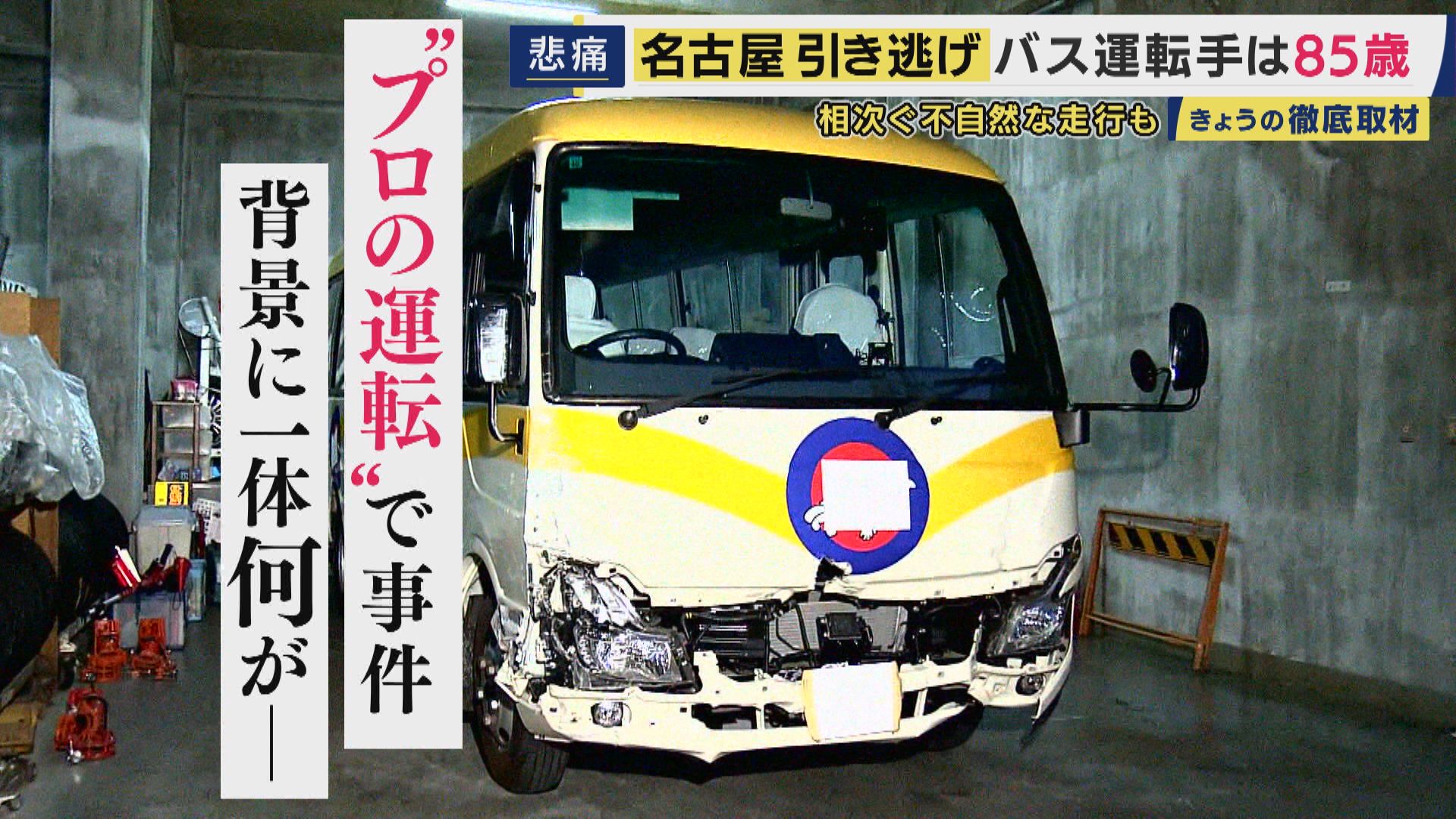 高齢ドライバー雇う怖さ「正直なところを言うと、あります」と運送会社社長　85歳バス運転手がひき逃げも　”高齢プロドライバー”に「頼らざるを得ない」背景　長時間・低賃金で若者が入ってこない現実