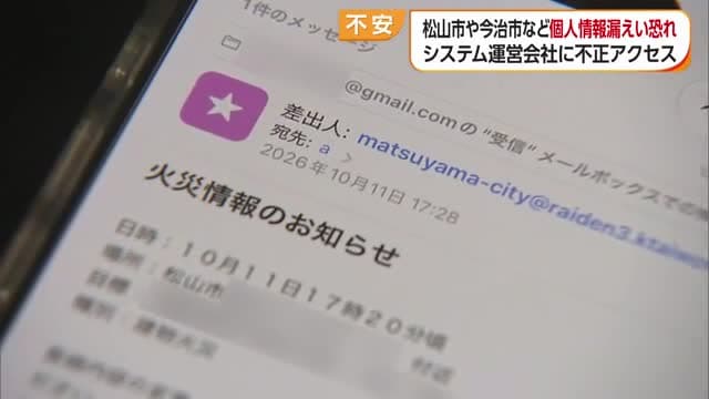 “個人情報漏えいの可能性”松山市はのべ約2万件、今治市は4000件 不正アクセス受け配信停止【愛媛】