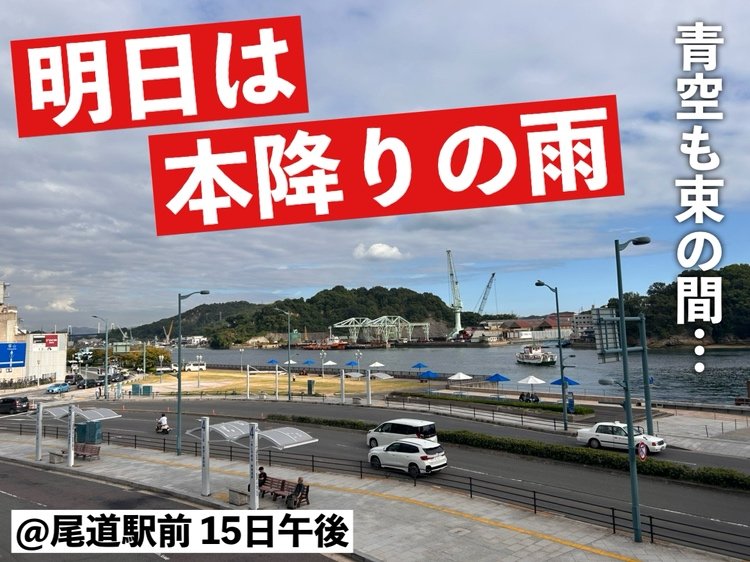 【広島の天気】10/16(木)は午後を中心に本降りの雨　南部は警報級大雨の可能性も