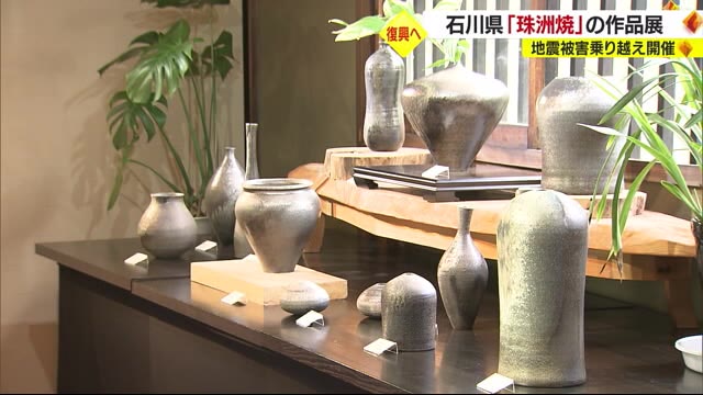石川の伝統工芸「珠洲焼」作家　松山で個展　震度６被災乗り越え開催【愛媛】