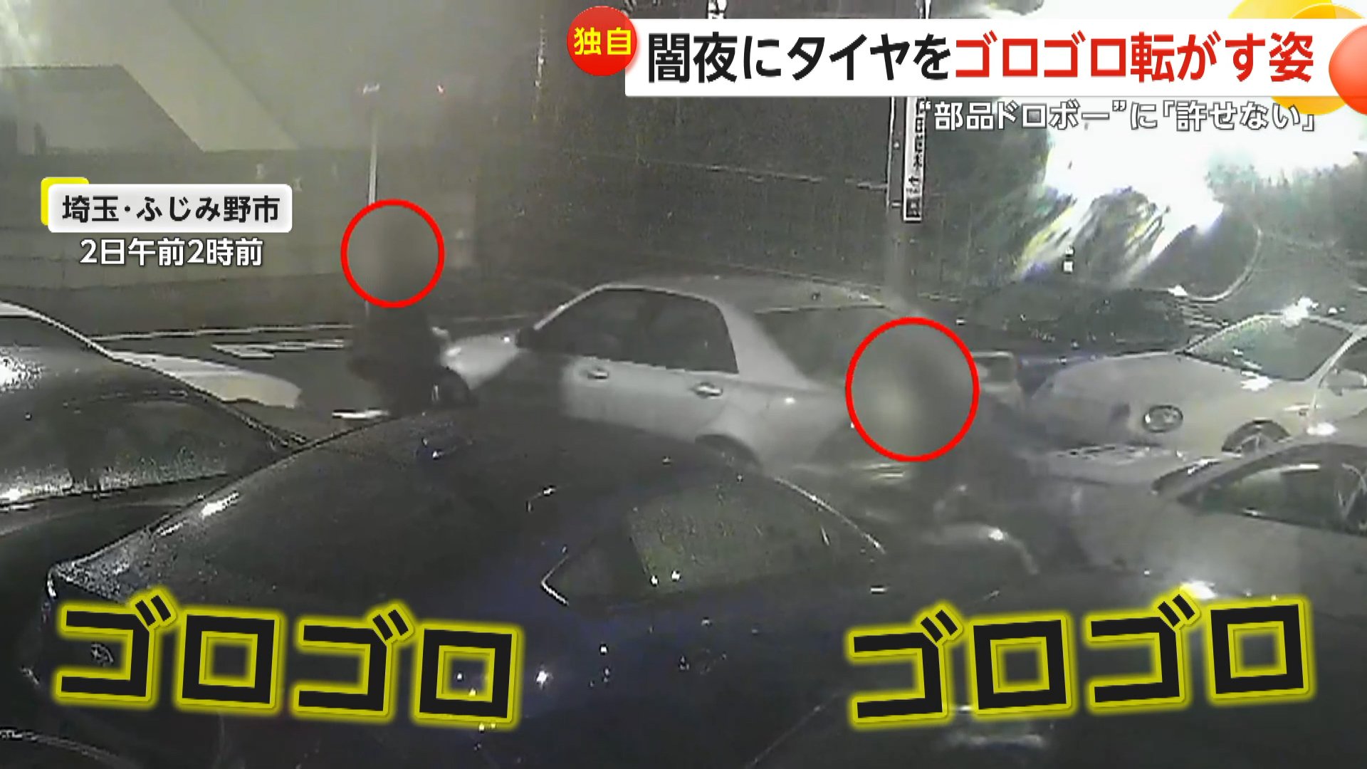 独自】カッパ姿でタイヤをゴロゴロ…「あ、ない！」改造車買取店に2人組 