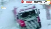 雪道で暴走トラックが“制御失い”衝突…スリップか　高齢ドライバーが縦列駐車中にアクセル“踏み間違い”店に突っ込む　トルコ