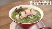 元ソニー技術者が祖母の味を復活させた　19年ぶり「桃源ラーメン」再開の軌跡【鹿児島】