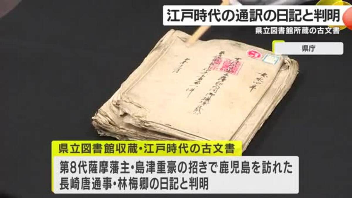 古文書　江戸時代　宝永（寳永）(1704-1711年） 江戸時代の古文書の内容が判明 鹿児島｜FNNプライムオンライン