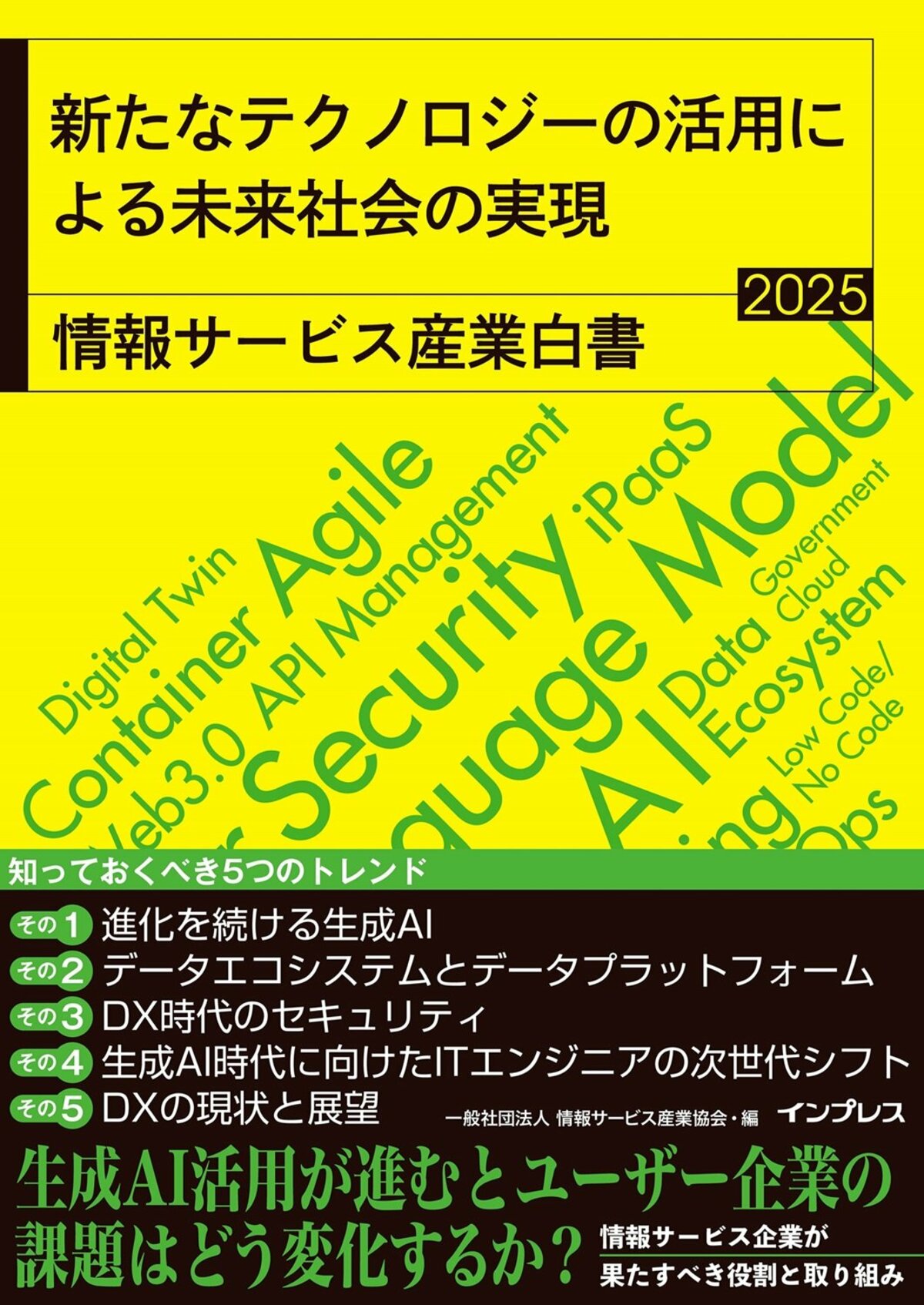 生成AIで変化するユーザー企業の課題に向き合う『新たなテクノロジーの活用による未来社会の実現 情報サービス産業白書2025』を7月1日（火）に発売