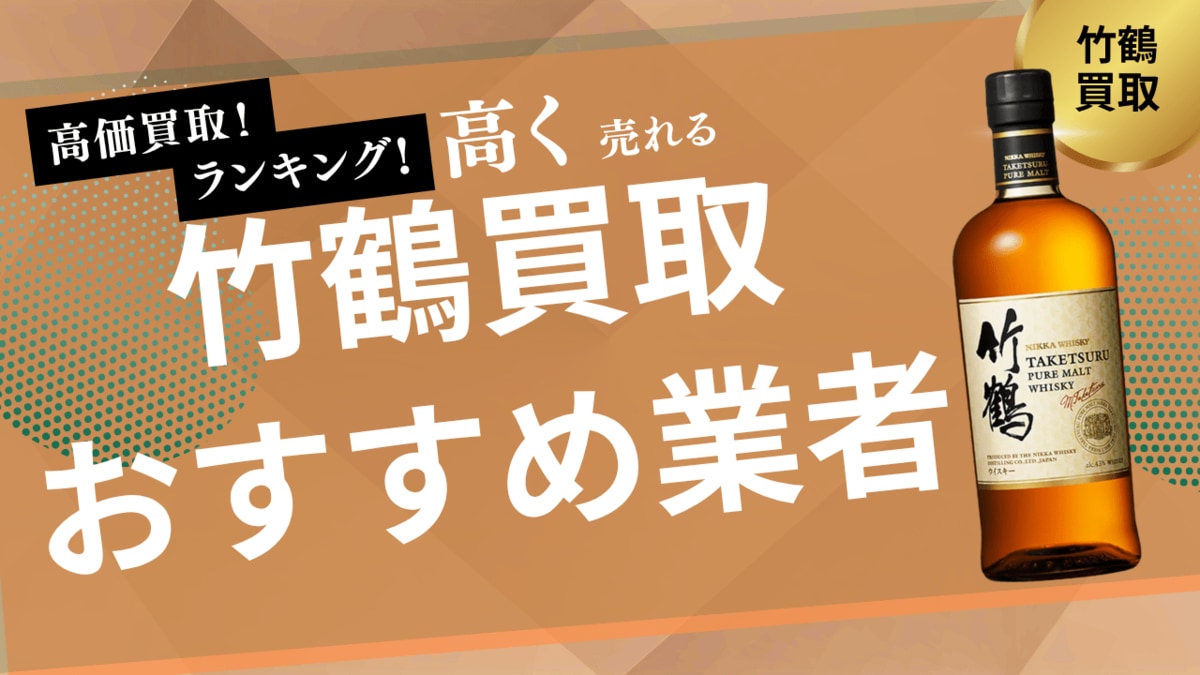 竹鶴の買取業者おすすめ8選！ピュアモルトや黒ラベルの買取に強い業者