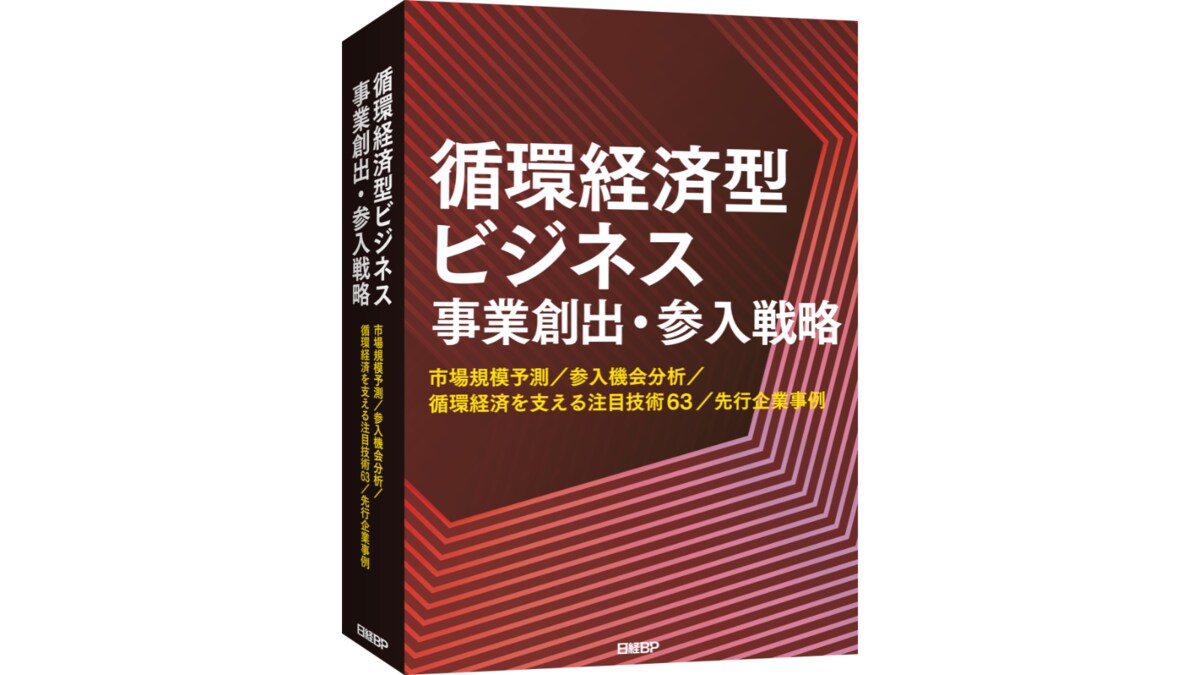 調査レポート『循環経済型ビジネス 事業創出・参入戦略』を発行 国内