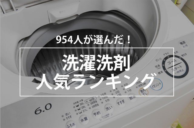 954人が選んだ 洗濯洗剤人気ランキング