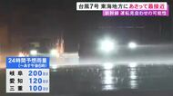 『台風7号』27日午後には東海地方に最接近の見込み 東海道新幹線は同日の始発から運転見合わせ等の可能性