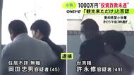 台湾籍の男は「観光に来ただけ」と否認…男性に嘘の投資話持ちかけ1千万円騙し取ろうとしたか “ヒット＆アウェイ型詐欺”とみて捜査