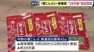 「においに違和感」　『都こんぶ』39万袋を自主回収　中国産昆布に異臭　購入者から指摘　国産昆布の価格高騰受け中国産に切り替え　製造方法変更で酵母由来の異臭を確認