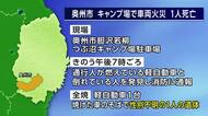 全焼した車のそばに性別不明の遺体　キャンプ場の駐車場　岩手・奥州市