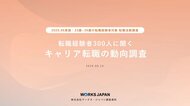 求人票だけでは足りない。キャリア求職者が求める情報とは｜ワークス・ジャパン キャリア求職者調査