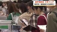 大学フェア　200近くの大学と短大が一堂に　受験生や保護者約3000人が来場　情報収集と早期の入試対策に