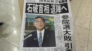 【二転三転？】石破首相が退陣報道を否定「私はそのような発言をしたことは一度もない」＿一方で北海道内の自民党議員からも“石破おろし”の声「責任を全く何も取らないということは大変遺憾」〈北海道〉