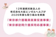 【介護の資格が無料で取得できる】2026年度「東京都介護職員就業促進事業・東京都訪問介護採用応援事業」を実施
