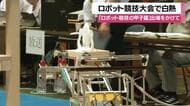 「ロボット競技の甲子園」出場をかけて　ロボット競技大会で白熱