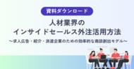 【内製インサイドセールスだけでは限界】人材業界の営業体制を見直す視点