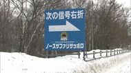 「日本一危険な動物園」別の違法状態発覚 事実上の“閉園命令”検討で揺れる『ノースサファリサッポロ』―国道沿いに違法看板 2006年から8回指導も 「道が分かりにくい」と応じず 北海道札幌市