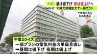 昼は値下げ 夜は値上げ…中部電力ミライズが家庭向け料金の一部見直し発表 太陽光等の拡大による“昼の電気余り”など反映