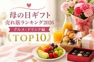 母の日は「美味しいギフト」でお母さんの笑顔咲く！？ 絶対に失敗したくない、今本当に喜ばれる食の贈り物は？「母の日ギフト売れ筋ランキング2026 グルメ・ドリンク編 TOP10」を発表