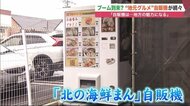 フルーツ大福に海鮮まん…注目商品続々「変わり種自販機」　“夜中でも買える”魅力で地方を変える？【北海道発】
