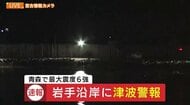 【津波観測】久慈港で津波観測　岩手県に津波警報