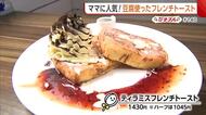 ヘルシーでおいしい！豆腐を使ったふわふわ“フレンチトースト”【新潟市江南区】#新潟グルメ