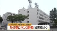 県内でSNS型ロマンス詐欺相次ぐ　ネットショップ経営で約160万円・FX投資130万円被害　山形