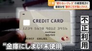 「勝手に引き落とされた」保管していた使っていないカードが不正利用　AI進化で「クレジットマスターアタック」被害拡大