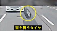 【異変】傾く車体と宙を舞うタイヤ…突然の脱落の恐怖　撮影者「…