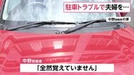 駐車の仕方で夫婦と口論…夫はね殺害試み妻引きずりケガさせた疑い　逮捕の76歳男「全然覚えていません」　千葉