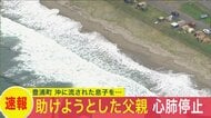 沖に流された息子を助けようとして…39歳父親が海でおぼれ”心肺停止”…夏休み中のキャンプ場近くで水難事故…息子らは自力で岸にたどり着く＜北海道豊浦町＞