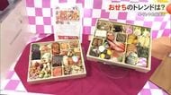 早くもおせち商戦始まる　トレンドは？
