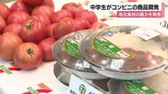 金沢市の中学生がコンビニの新商品を開発　「小松とまと」など地元食材の魅力を発信