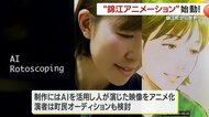 4兆円市場へ地方から挑む　錦江町が仕掛けるAIアニメプロジェクト、2028年アヌシーへ