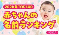 2024年生まれの赤ちゃん約8万人の名前を大調査!大谷翔平選手が巻き起こす旋風は赤ちゃんの名前にも!?漢字「翔」の人気に拍車!6年連続首位を獲得!