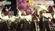 「YOSAKOIさせぼ祭り」がフィナーレ 総踊りで3日間の熱気に幕 総勢110人の北九州市立大チーム「灯炎」が大賞に