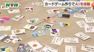 もしAIで「カルタ」を作ったら…「検索機能」や「画像生成機能」を活用　子供たちがチャレンジ