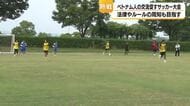 ベトナム人同士の交流深めるサッカー大会　社会保険加入が出場条件　法律やルールの周知も目的