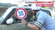 生活道路“３０キロ規制”スタート　西条の小学校前で安全運転呼びかけ　６０キロ走行で一発免停に【愛媛】