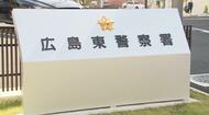 「応じなければ危害を加える」　広島のテレビ局女性２人に手紙を送り、面会迫ったか　男（７５）逮捕