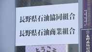 「内容が不十分」“ガソリン価格の事前調整問題”　長野県石油商業組合が「業務改善計画」提出も…県は「再提出」求める　県担当者「具体的な行動を」