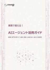AIエージェントを「試す」から「業務で使う」へ。アップデイティット、9つの実践例を解説したホワイトペーパーを公開