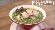 元ソニー技術者が祖母の味を復活させた　19年ぶり「桃源ラーメン」再開の軌跡【鹿児島】