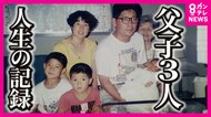 共に支えながら生きた30年「3人やけど幸せ」記憶とどめる家を離れる決意　震災で母と弟亡くした父と兄弟