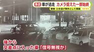 交差点で事故　一方の車が逃走　防犯カメラ捉えた一部始終　衝突後に左折して現場から走り去る　ひき逃げ事件として捜査　静岡南警察署