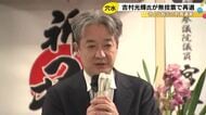 他に立候補者なく…石川県の穴水町長選挙 現職・吉村光輝氏が無投票で再選「復興に向けて歩みを進めたい」